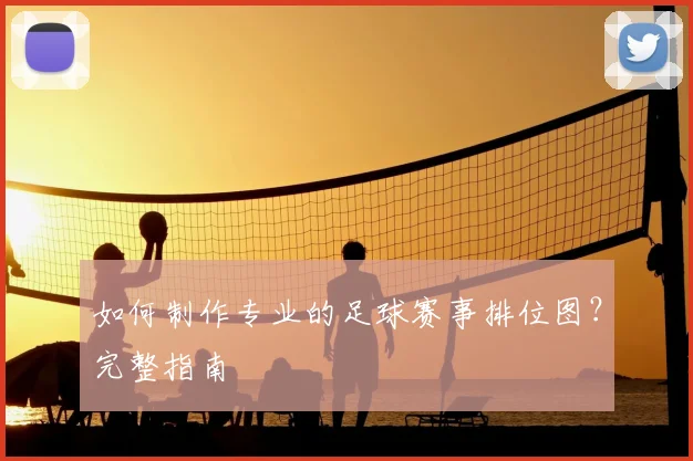 如何制作专业的足球赛事排位图?完整指南