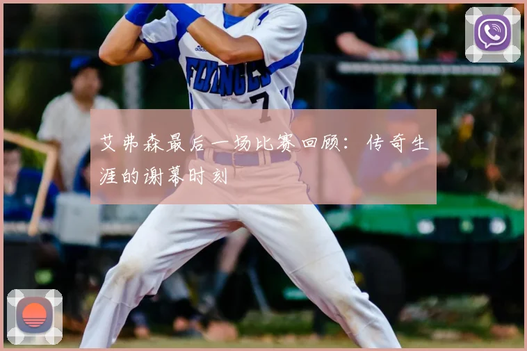 艾弗森最后一场比赛回顾:传奇生涯的谢幕时刻