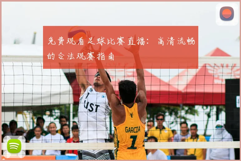 免费观看足球比赛直播:高清流畅的合法观赛指南